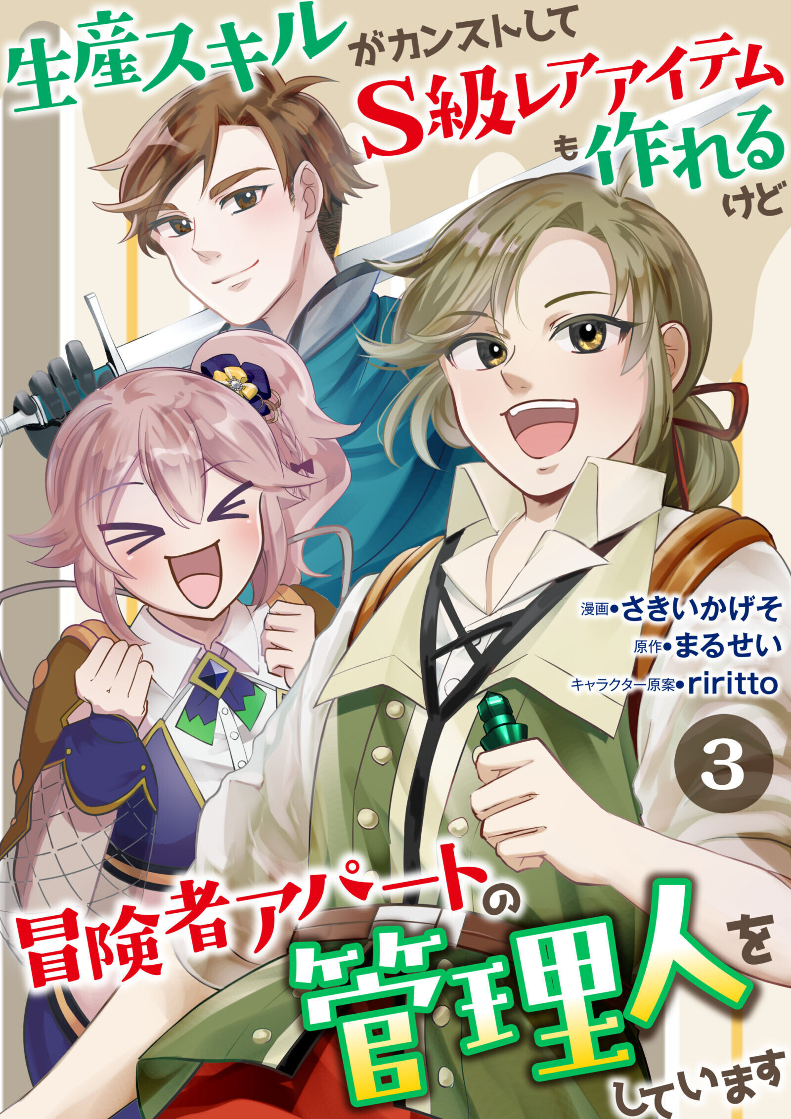 生産スキルがカンストしてS級レアアイテムも作れるけど冒険者アパートの管理人をしています　3話