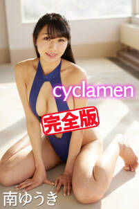 【完全版】cyclamen / 南ゆうき