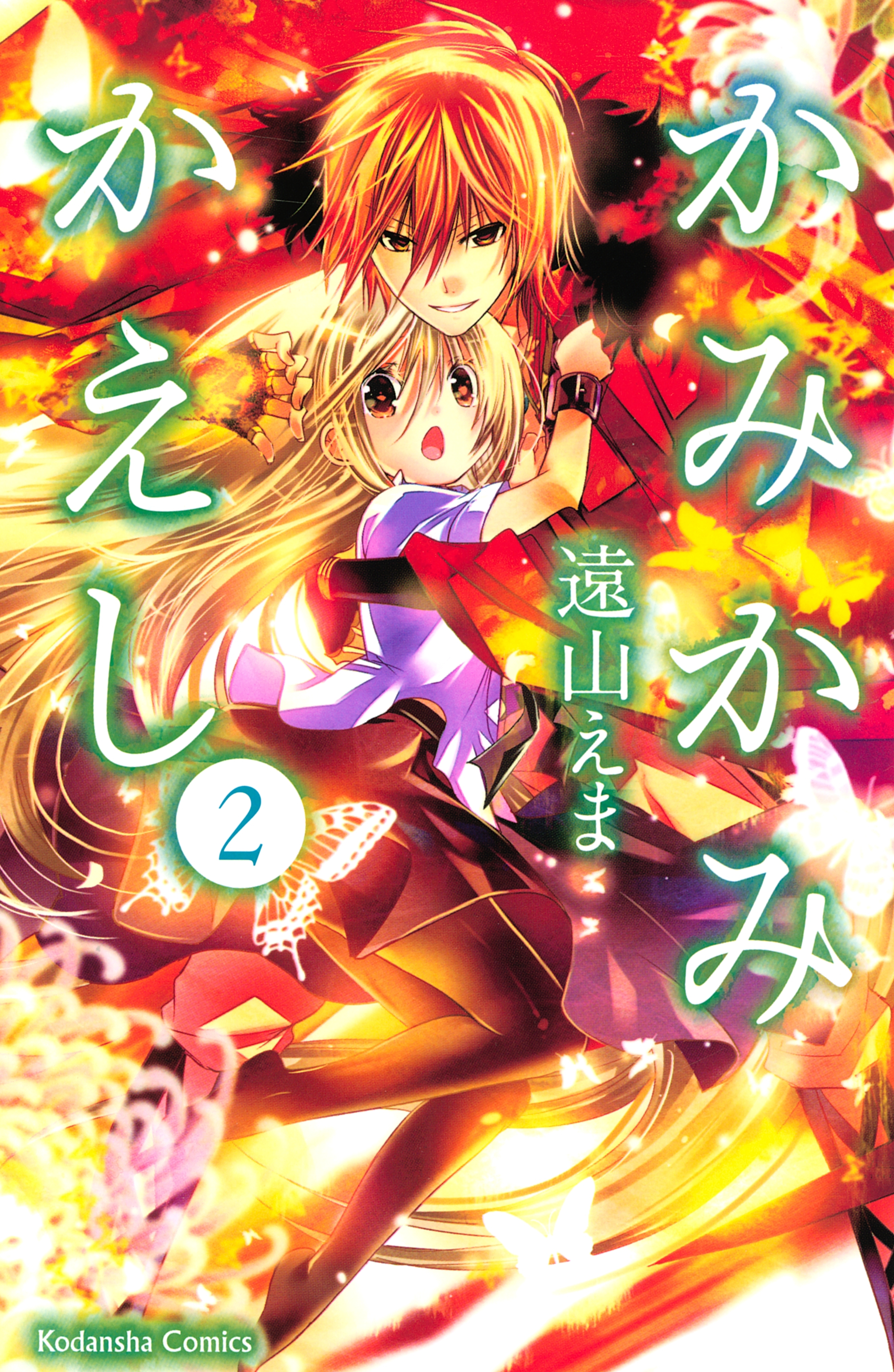 【期間限定　無料お試し版　閲覧期限2026年5月26日】かみかみかえし（２）