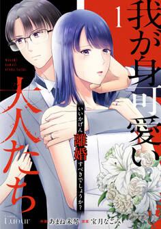 我が身可愛い大人たち ~いいかげん離婚すべきでしょうか?~1巻