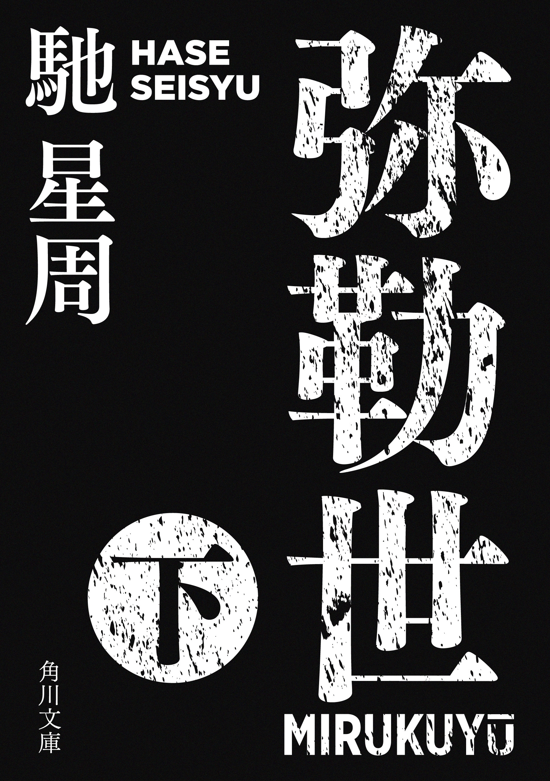 弥勒世