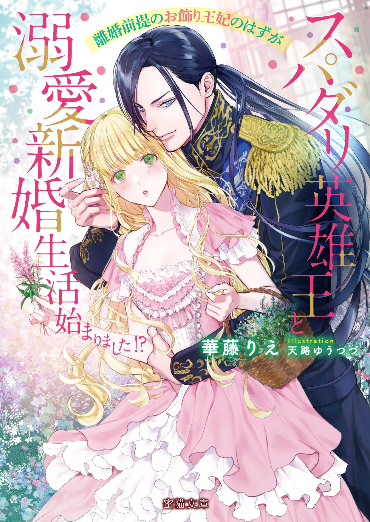 離婚前提のお飾り王妃のはずがスパダリ英雄王と溺愛新婚生活始まりました！？