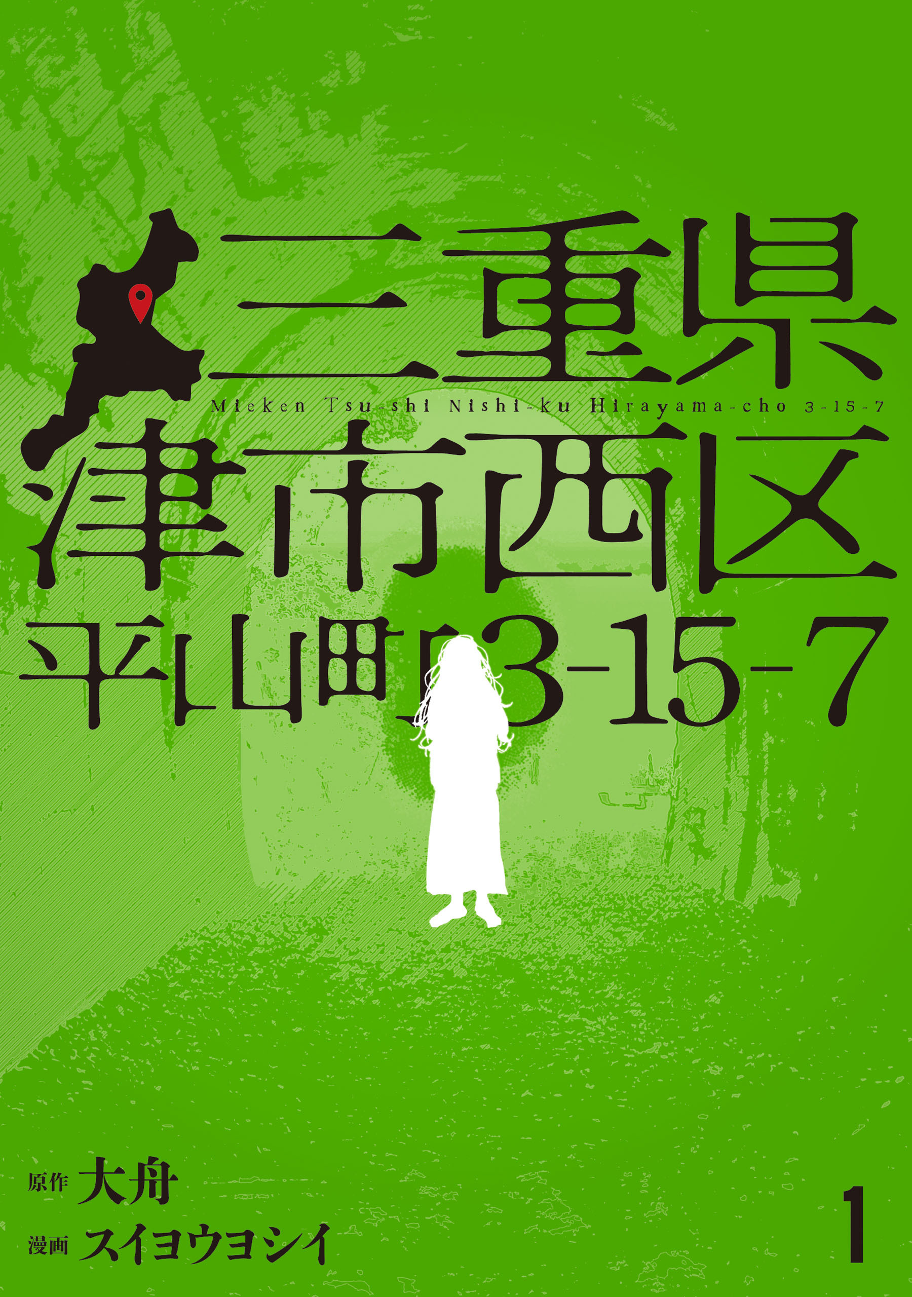 【期間限定　試し読み増量版　閲覧期限2026年6月18日】三重県津市西区平山町3-15-7　1