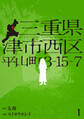 【期間限定 試し読み増量版 閲覧期限2026年6月18日】三重県津市西区平山町3-15-7 1