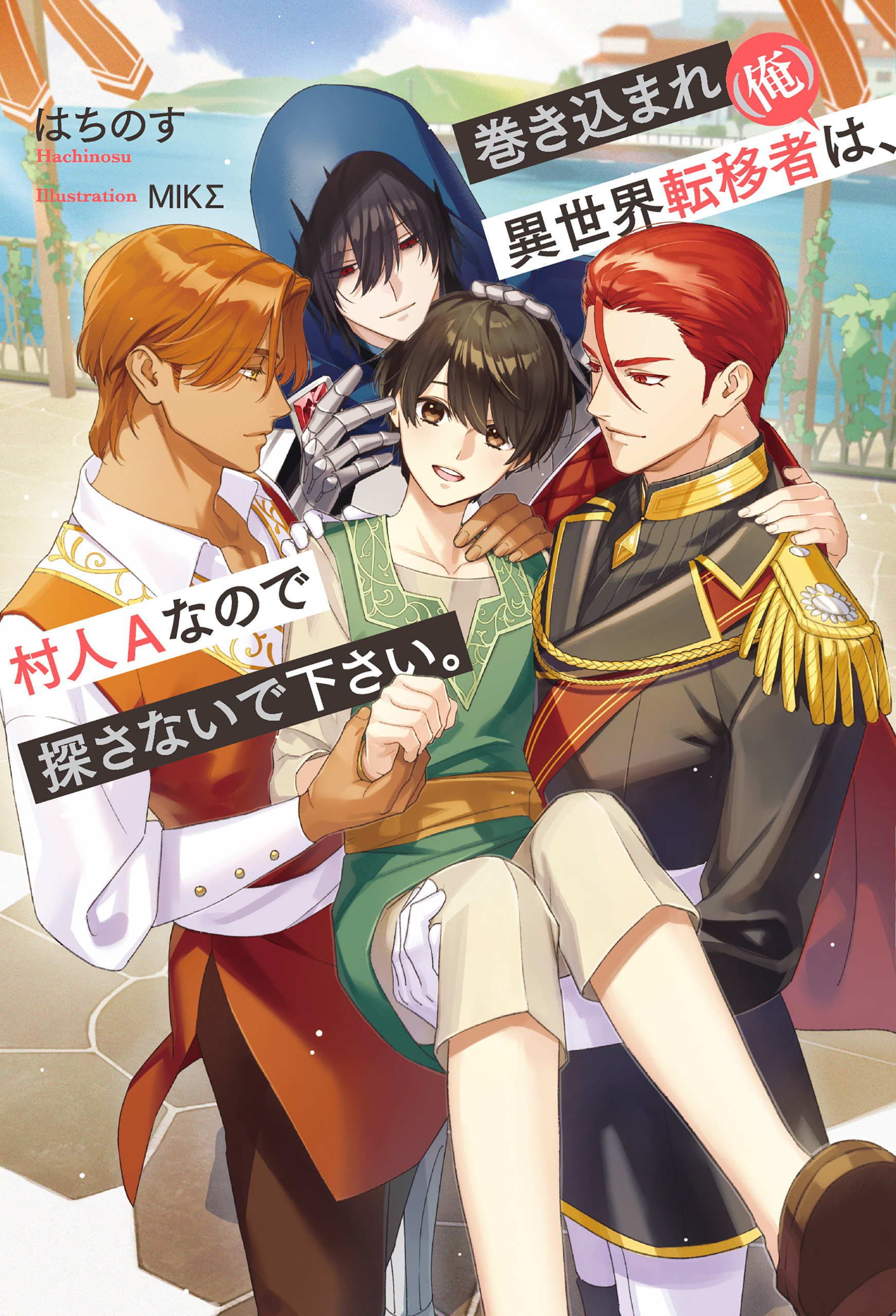 巻き込まれ異世界転移者(俺)は、村人Aなので探さないで下さい。