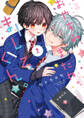 おやすみ、またね。ましろくん。 2【電子限定漫画付き】