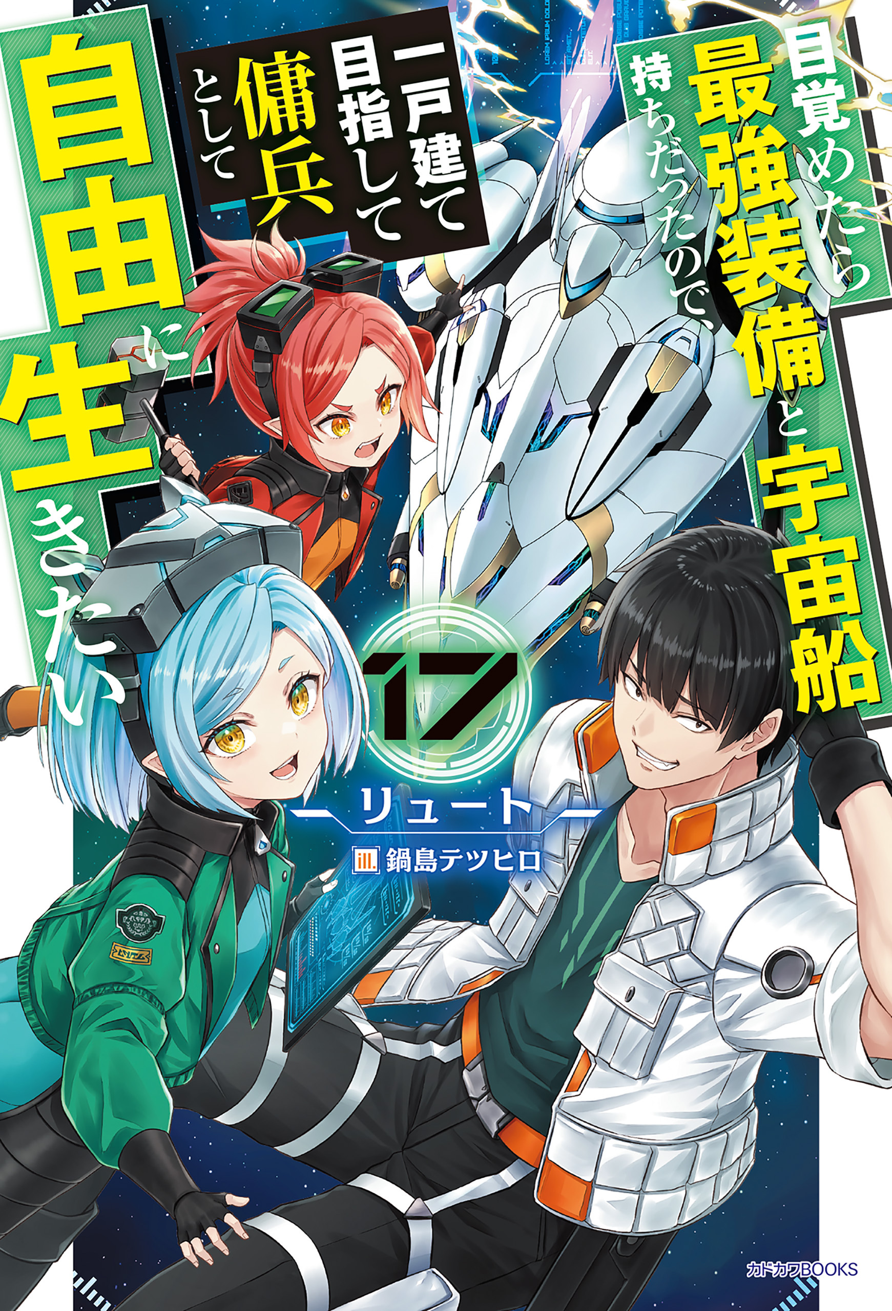 目覚めたら最強装備と宇宙船持ちだったので、一戸建て目指して傭兵として自由に生きたい