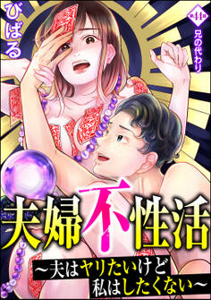 夫婦不性活 ~夫はヤリたいけど私はしたくない~(分冊版) 【第44話】