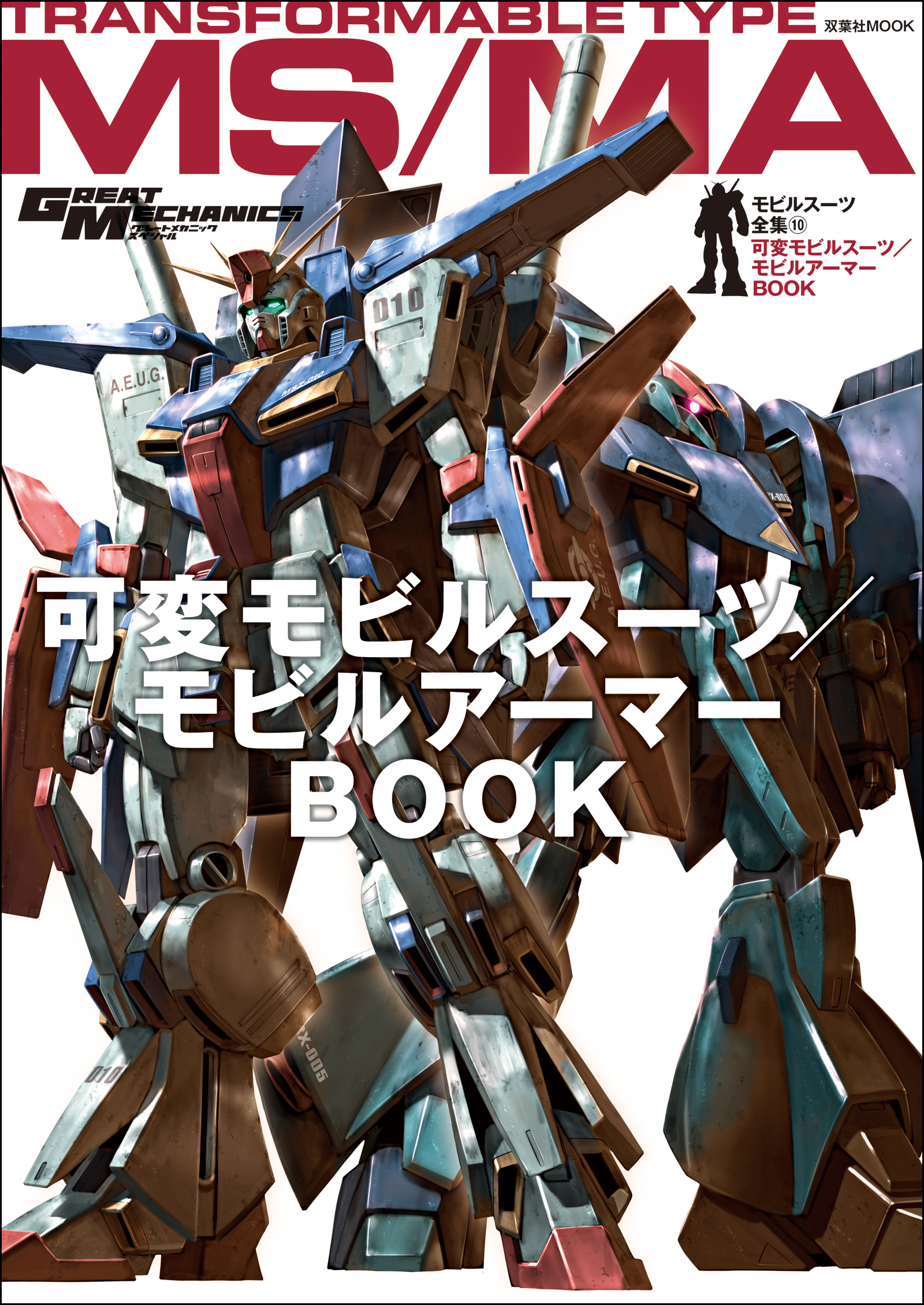 モビルスーツ全集 10 可変モビルスーツ/モビルアーマーBOOK