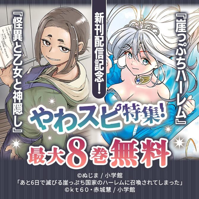 『怪異と乙女と神隠し』『崖っぷちハーレム』新刊配信記念!やわスピ特集!