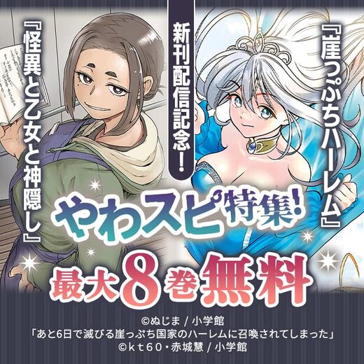 『怪異と乙女と神隠し』『崖っぷちハーレム』新刊配信記念!やわスピ特集!
