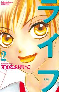 ライフ 全巻 完結 すえのぶけいこ 人気マンガを毎日無料で配信中 無料 試し読みならamebaマンガ 旧 読書のお時間です ライフ 全巻 完結 すえのぶけいこ 人気マンガを毎日無料で配信中 無料 試し読みならamebaマンガ 旧 読書のお時間です