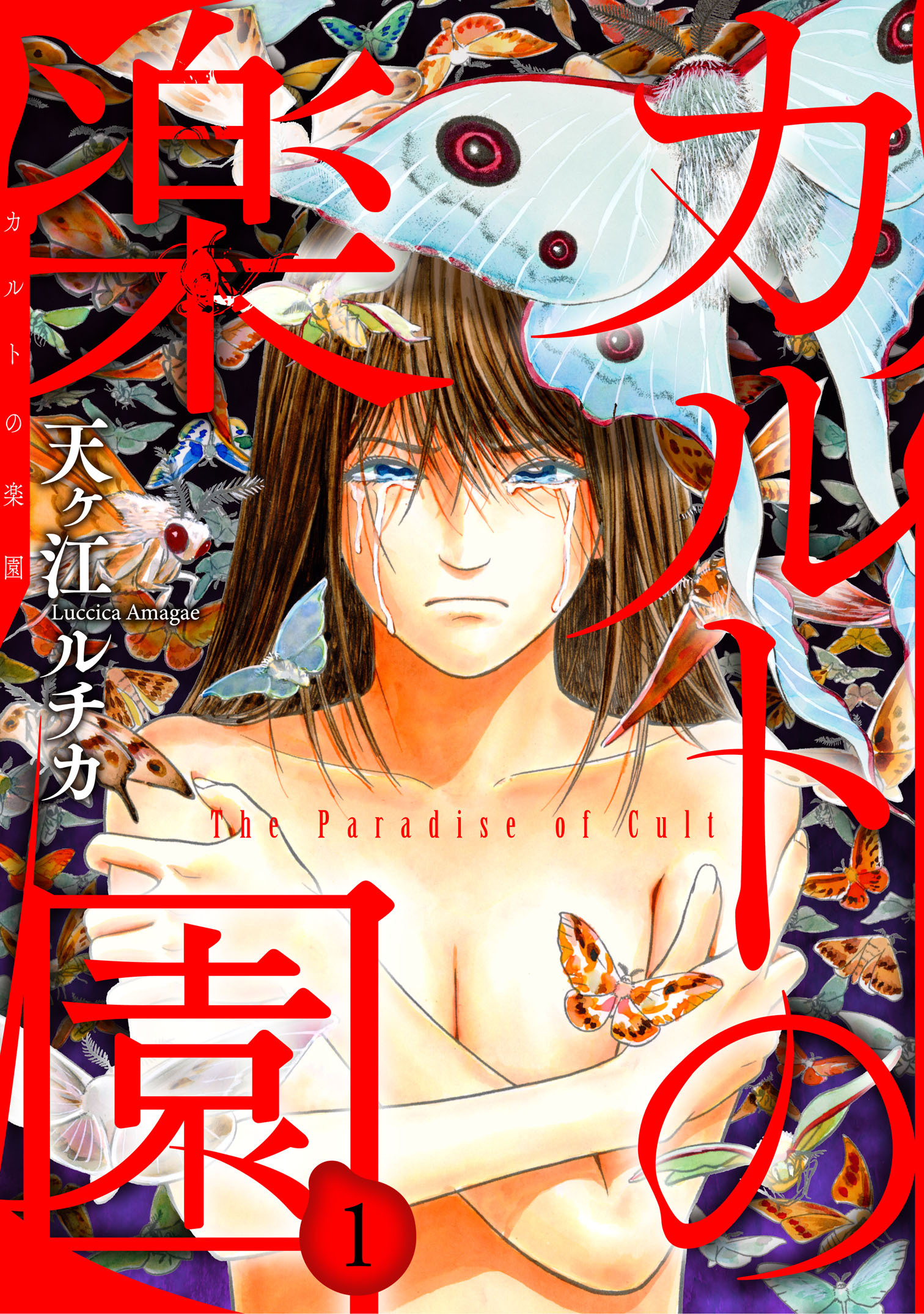 【期間限定　無料お試し版　閲覧期限2026年9月7日】カルトの楽園1