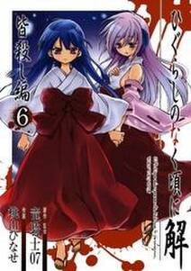 ひぐらしのなく頃に礼 賽殺し編 無料 試し読みなら Amebaマンガ 旧 読書のお時間です ひぐらしのなく頃に礼 賽殺し編 無料 試し読みなら Amebaマンガ 旧 読書のお時間です