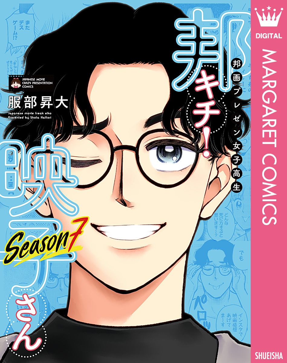 邦画プレゼン女子高生　邦キチ！ 映子さん Season7