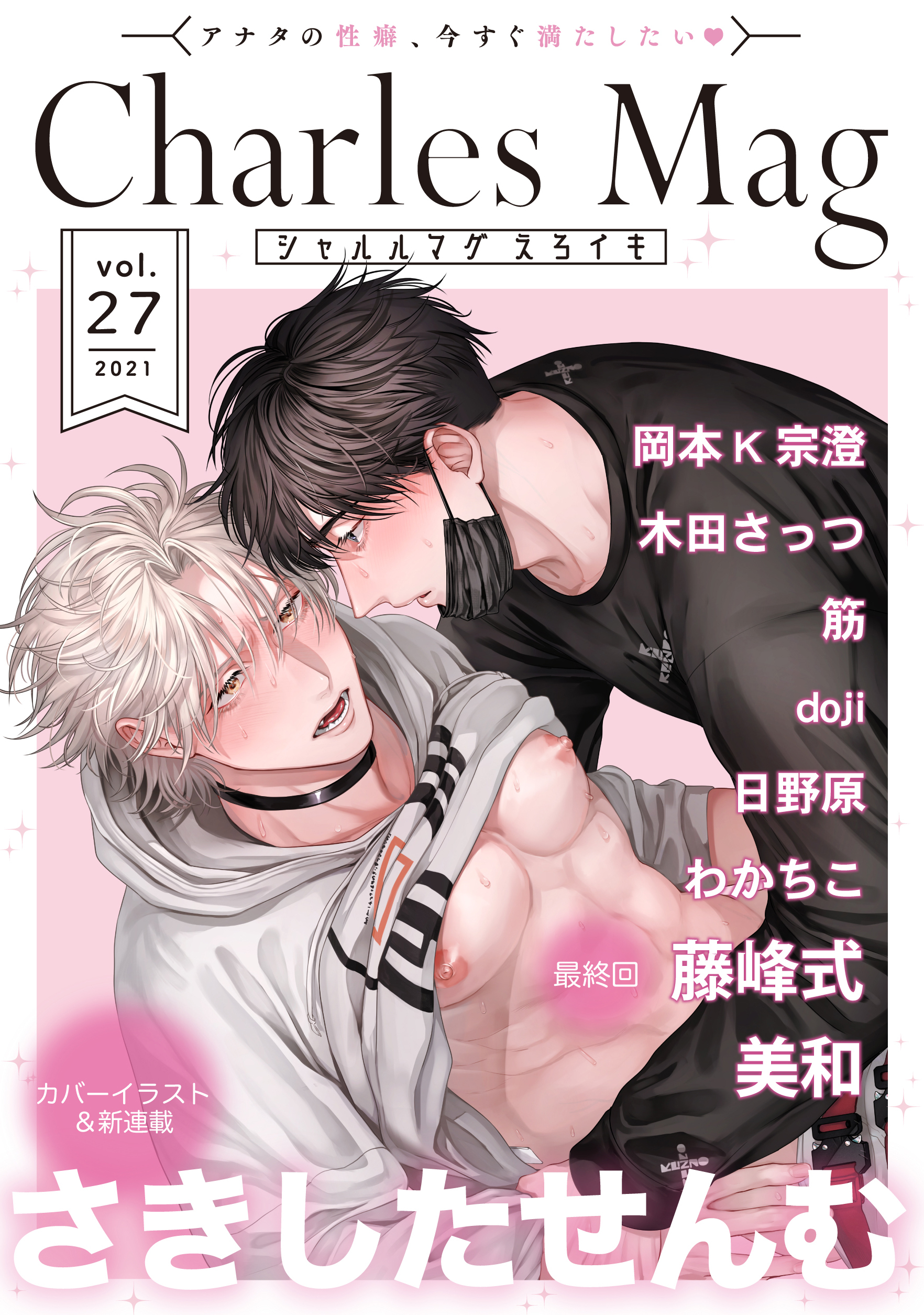 Charles Mag ‐えろイキ‐ vol.27(24)