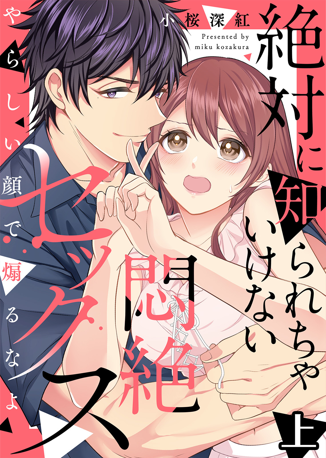 【特装版】絶対に知られちゃいけない悶絶セックス～やらしい顔で煽るなよ～（上）