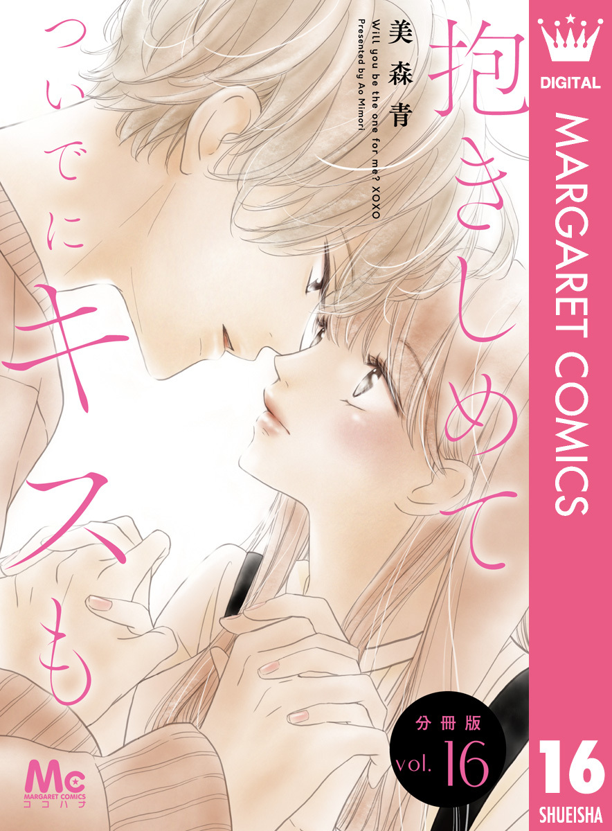 抱きしめて ついでにキスも 分冊版 16
