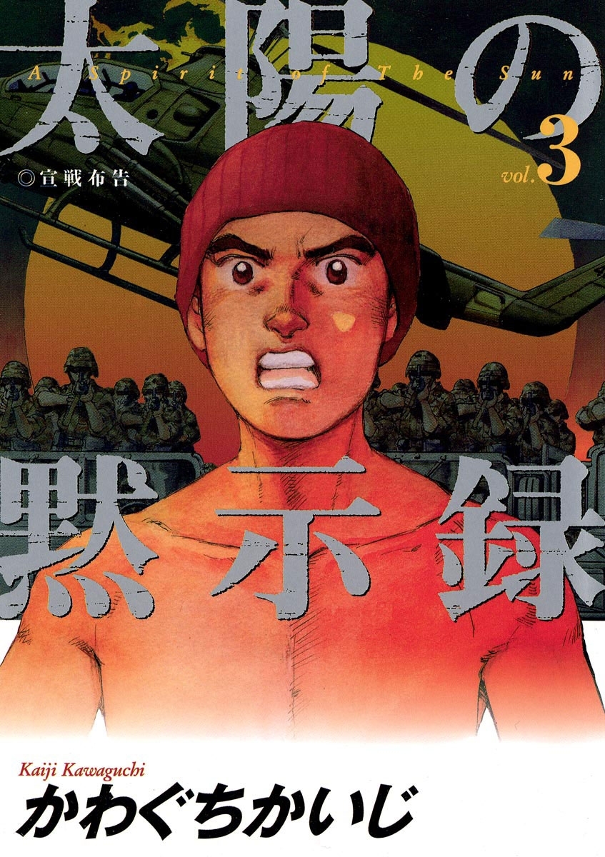 【期間限定　無料お試し版　閲覧期限2026年10月1日】太陽の黙示録　3