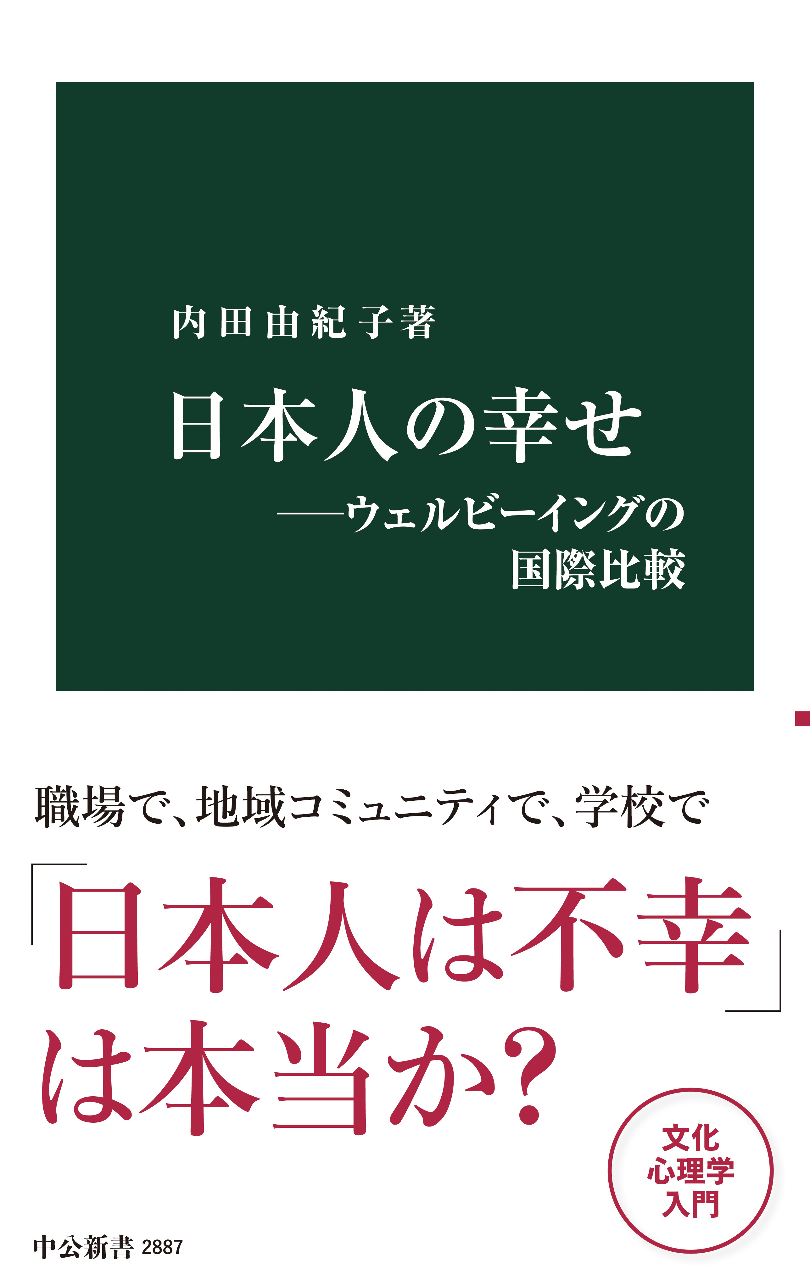 日本人の幸せ―ウェルビーイングの国際比較