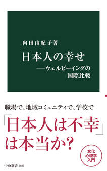 日本人の幸せ―ウェルビーイングの国際比較