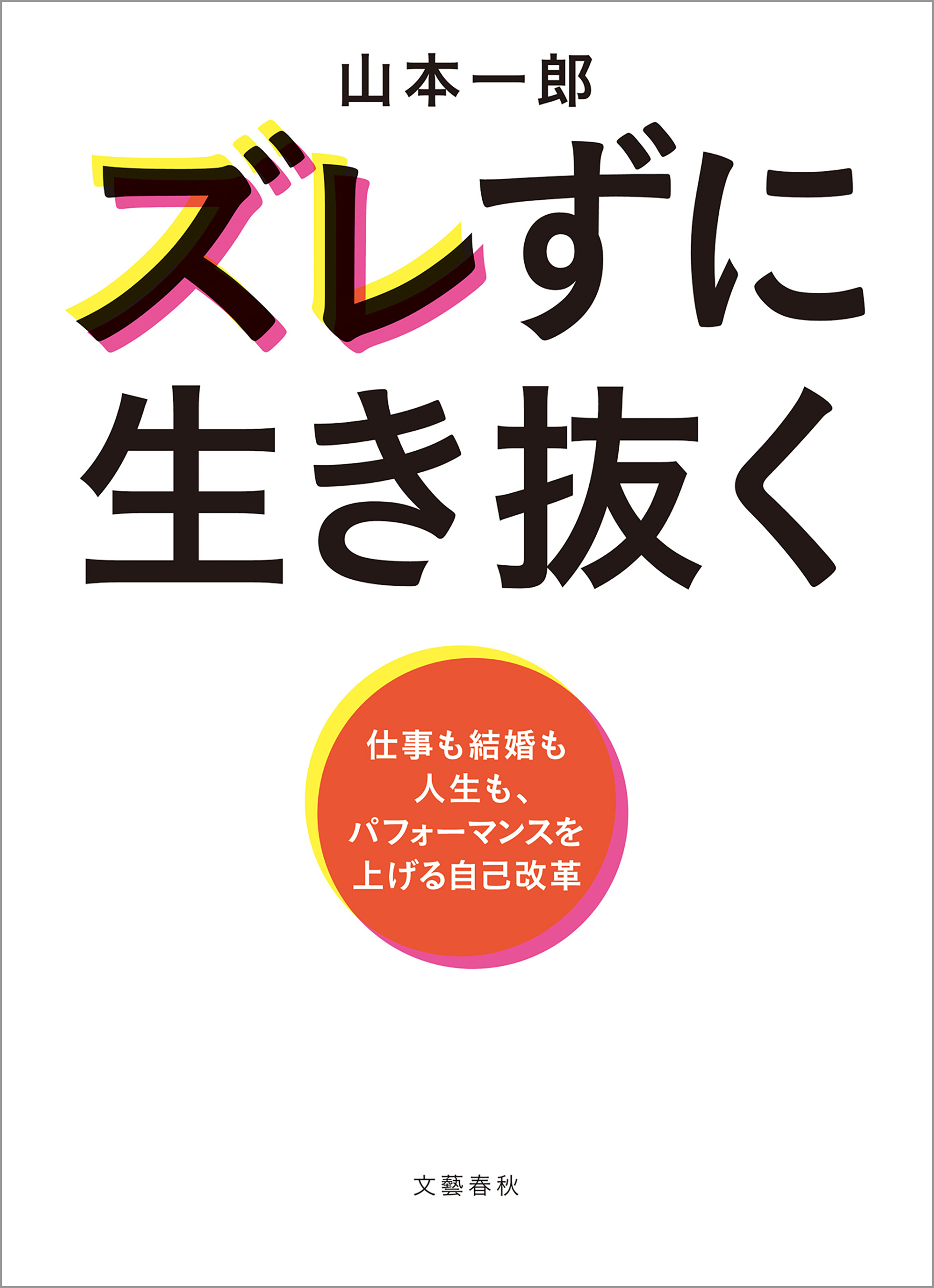 ズレずに生き抜く　仕事も結婚も人生も、パフォーマンスを上げる自己改革