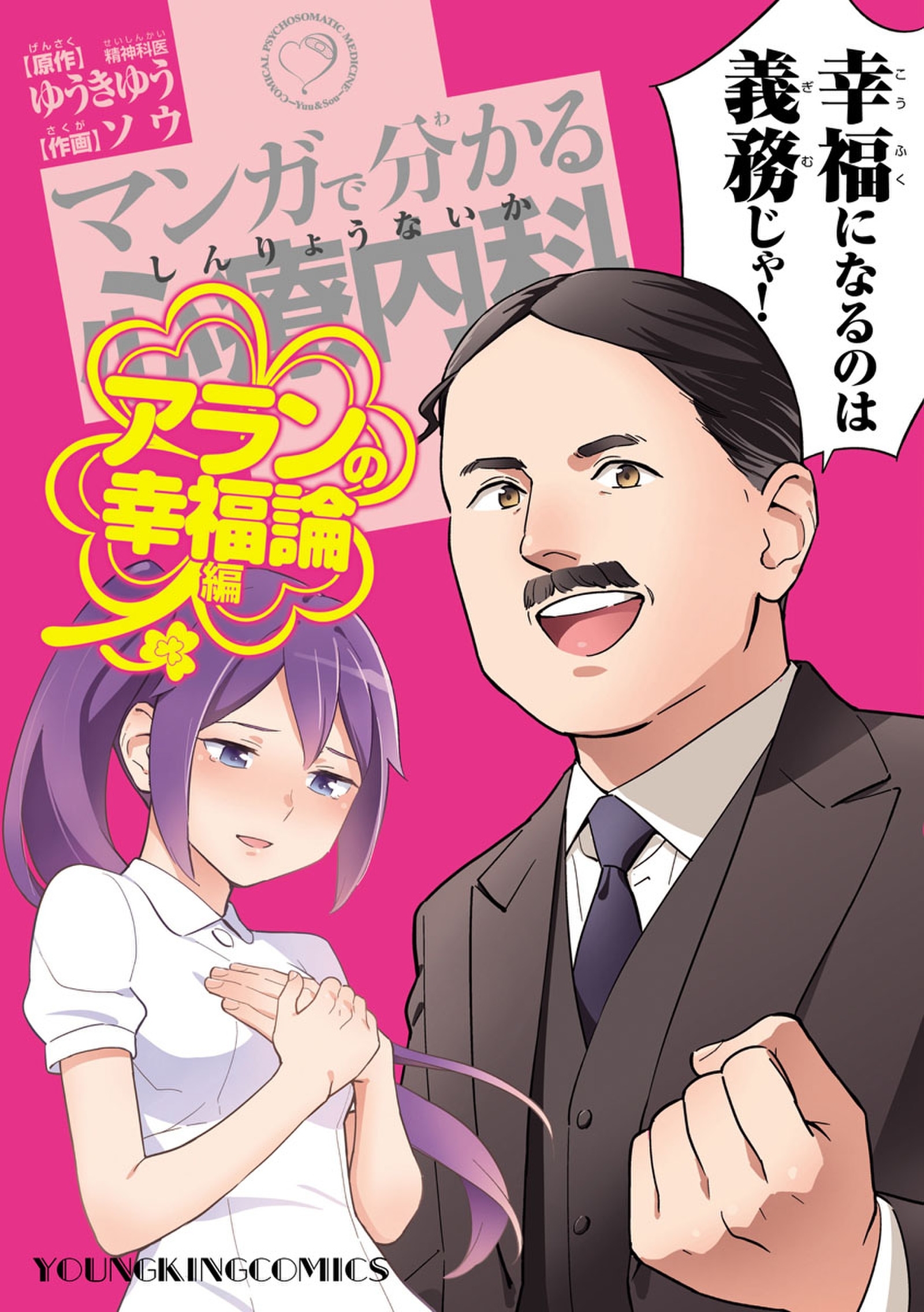 マンガで分かる心療内科 アランの幸福論編 無料 試し読みなら Amebaマンガ 旧 読書のお時間です