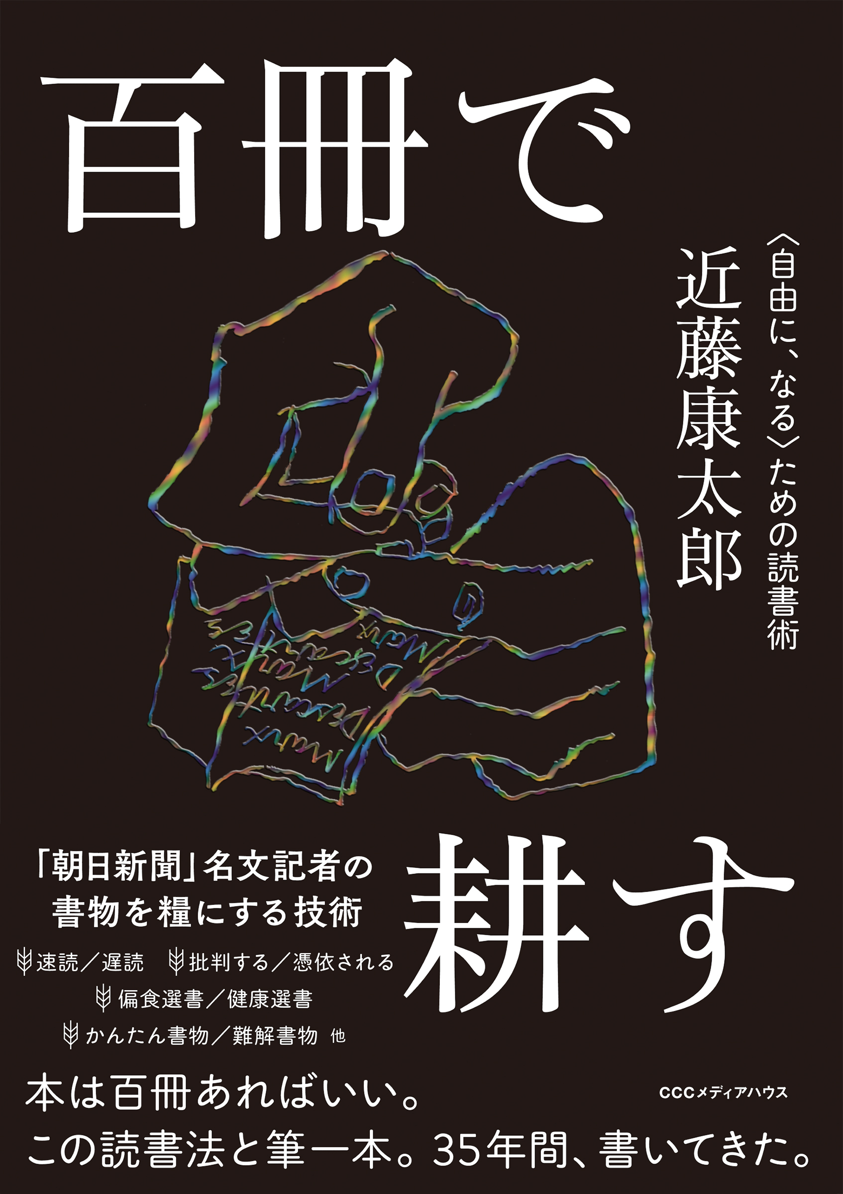 百冊で耕す〈自由に、なる〉ための読書術