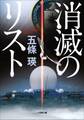 消滅のリスト