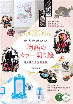 大人かわいい 物語のカラー切り絵 はじめてでも繊細に