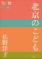P+D BOOKS 北京のこども