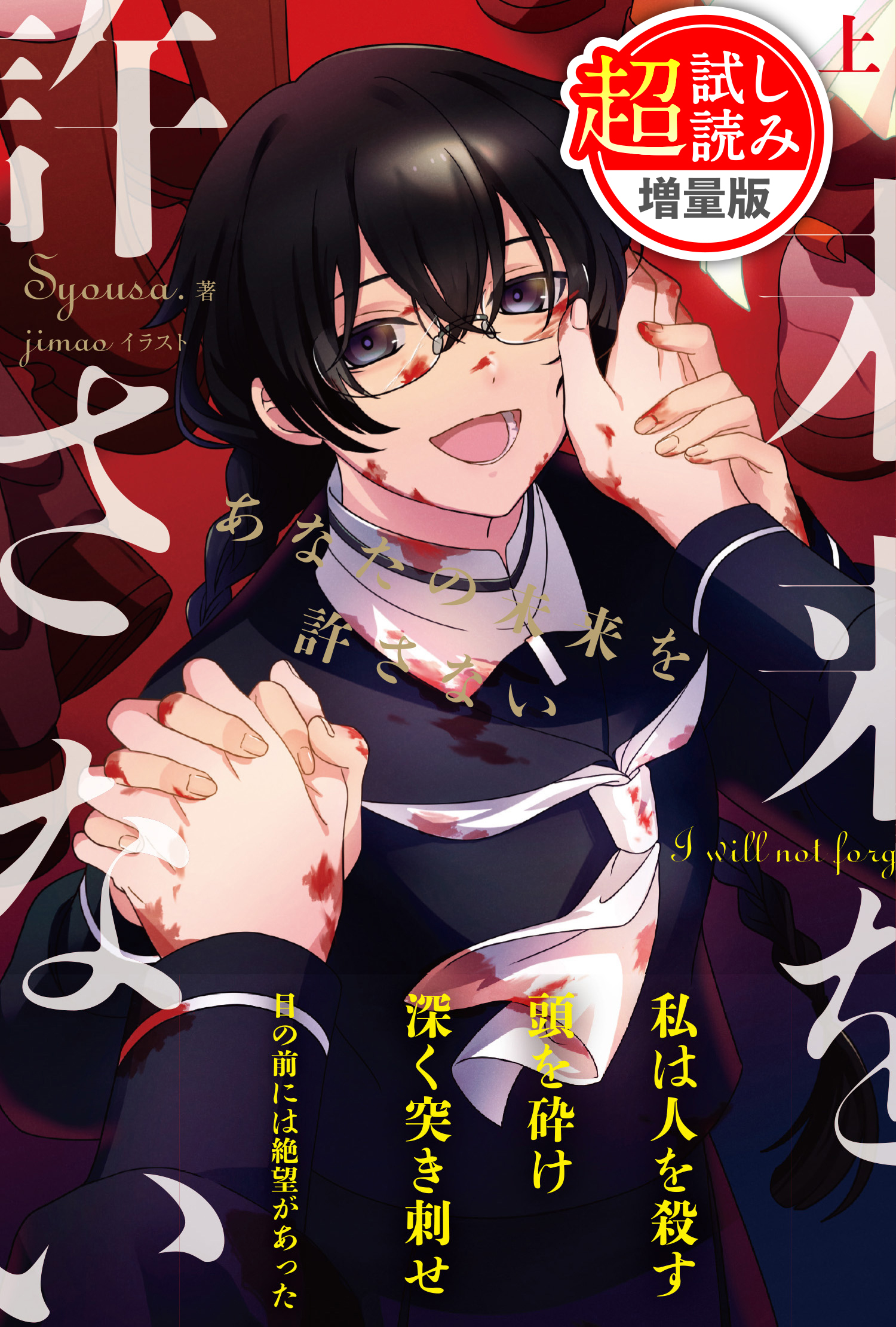 【240ページ無料】あなたの未来を許さない【★超特大★試し読み増量版】上