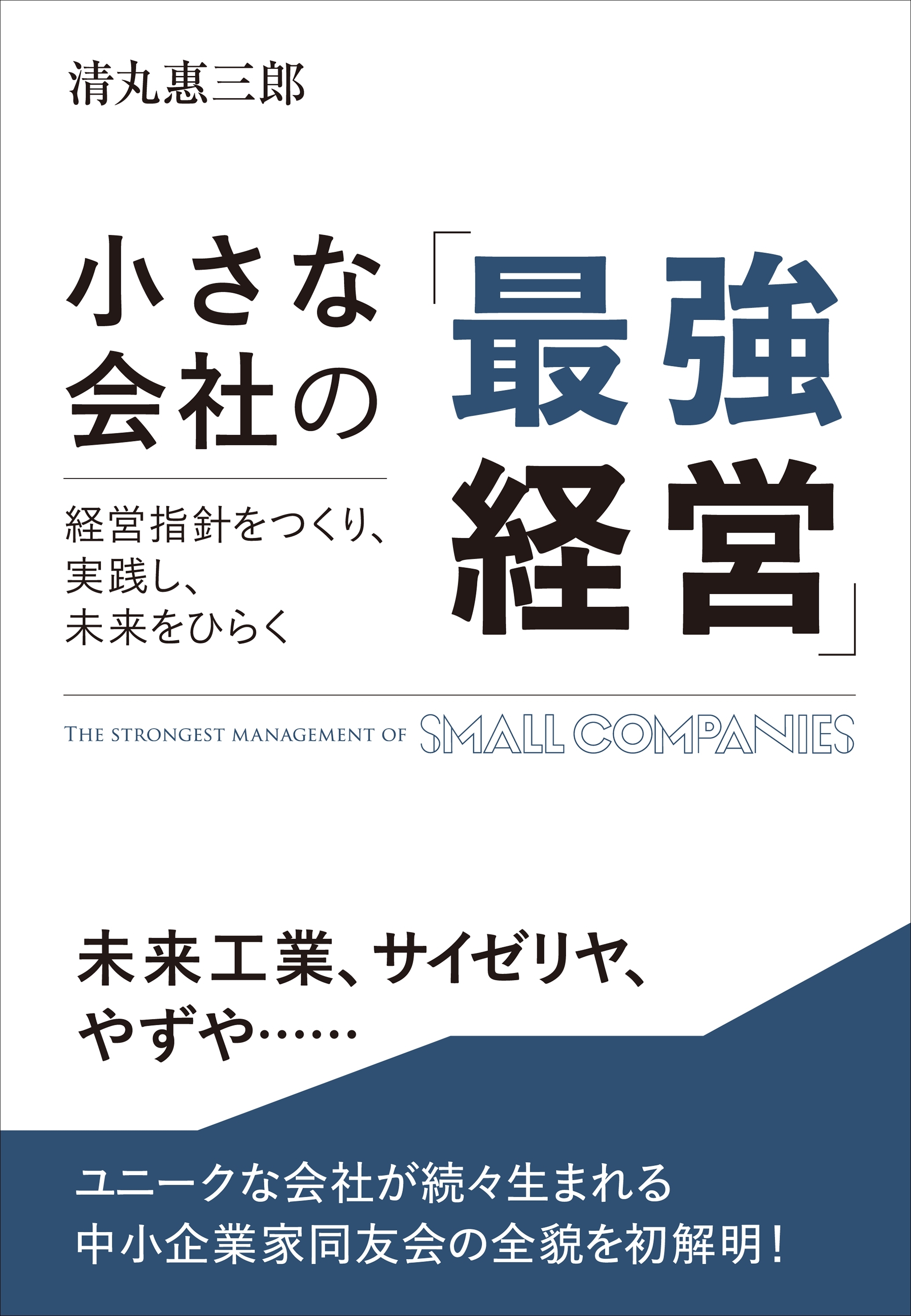 小さな会社の「最強経営」