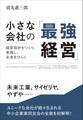 小さな会社の「最強経営」