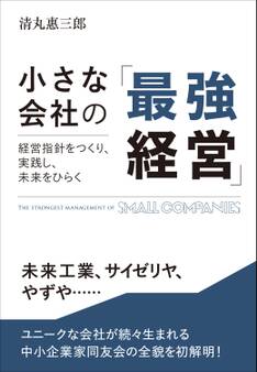 小さな会社の「最強経営」