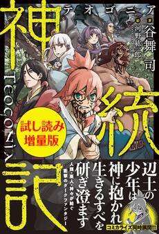 神統記(テオゴニア)〈試し読み増量版〉