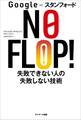 Google×スタンフォード NO FLOP! 失敗できない人の失敗しない技術