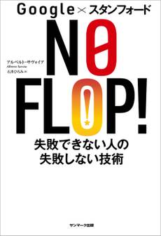Google×スタンフォード NO FLOP! 失敗できない人の失敗しない技術