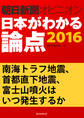 南海トラフ地震、首都直下地震、富士山噴火はいつ発生するか(朝日新聞オピニオン 日本がわかる論点2016)