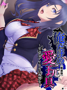 【新装版】俺だけの愛玩具 ~生意気アイドルに復讐を~ (単話) Stage.11