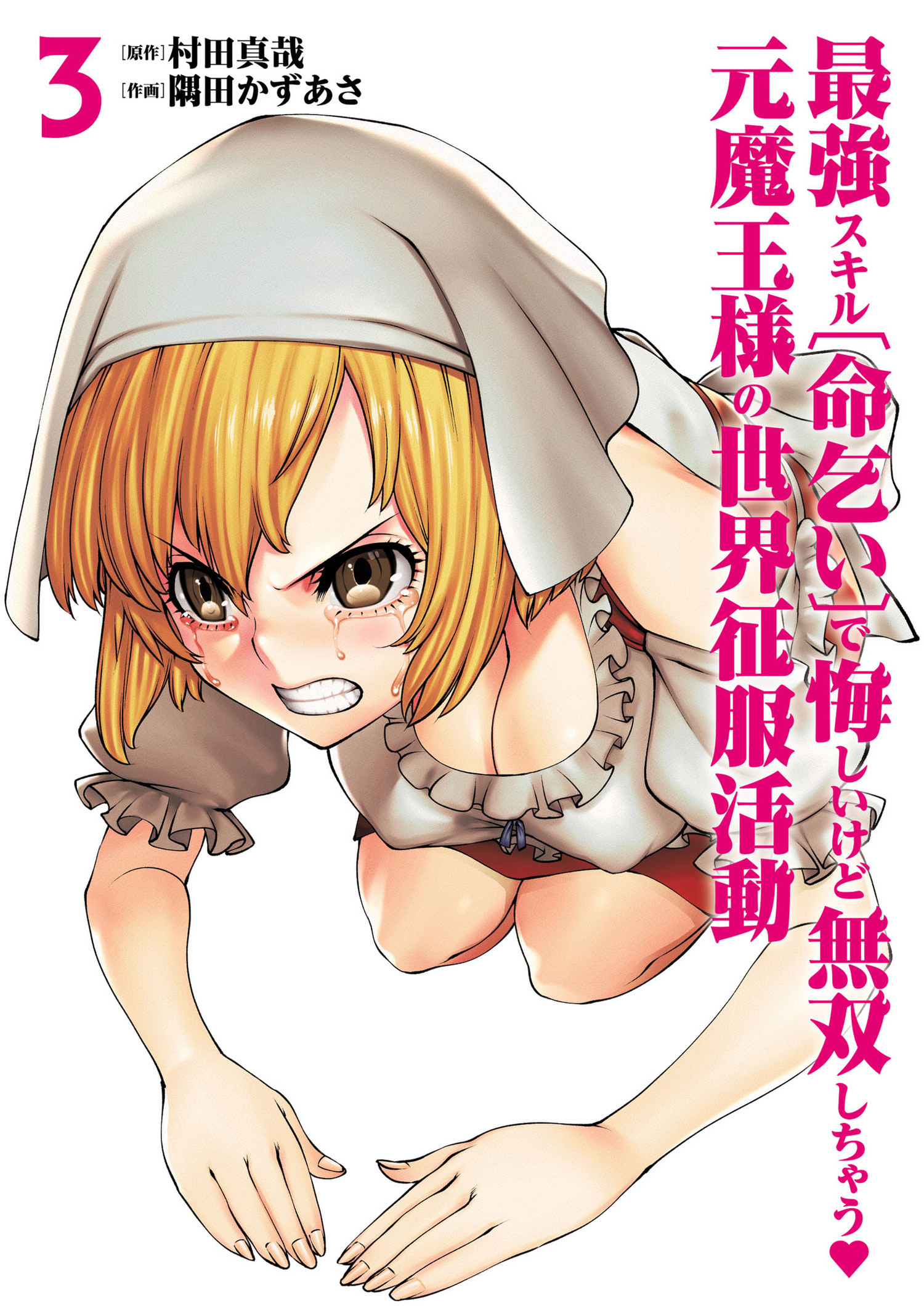 最強スキル「命乞い」で悔しいけど無双しちゃう元魔王様の世界征服活動