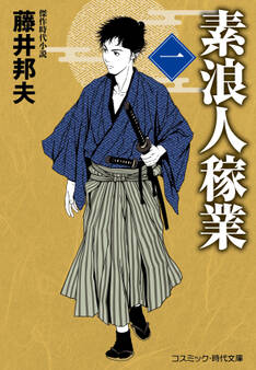 素浪人稼業【一】