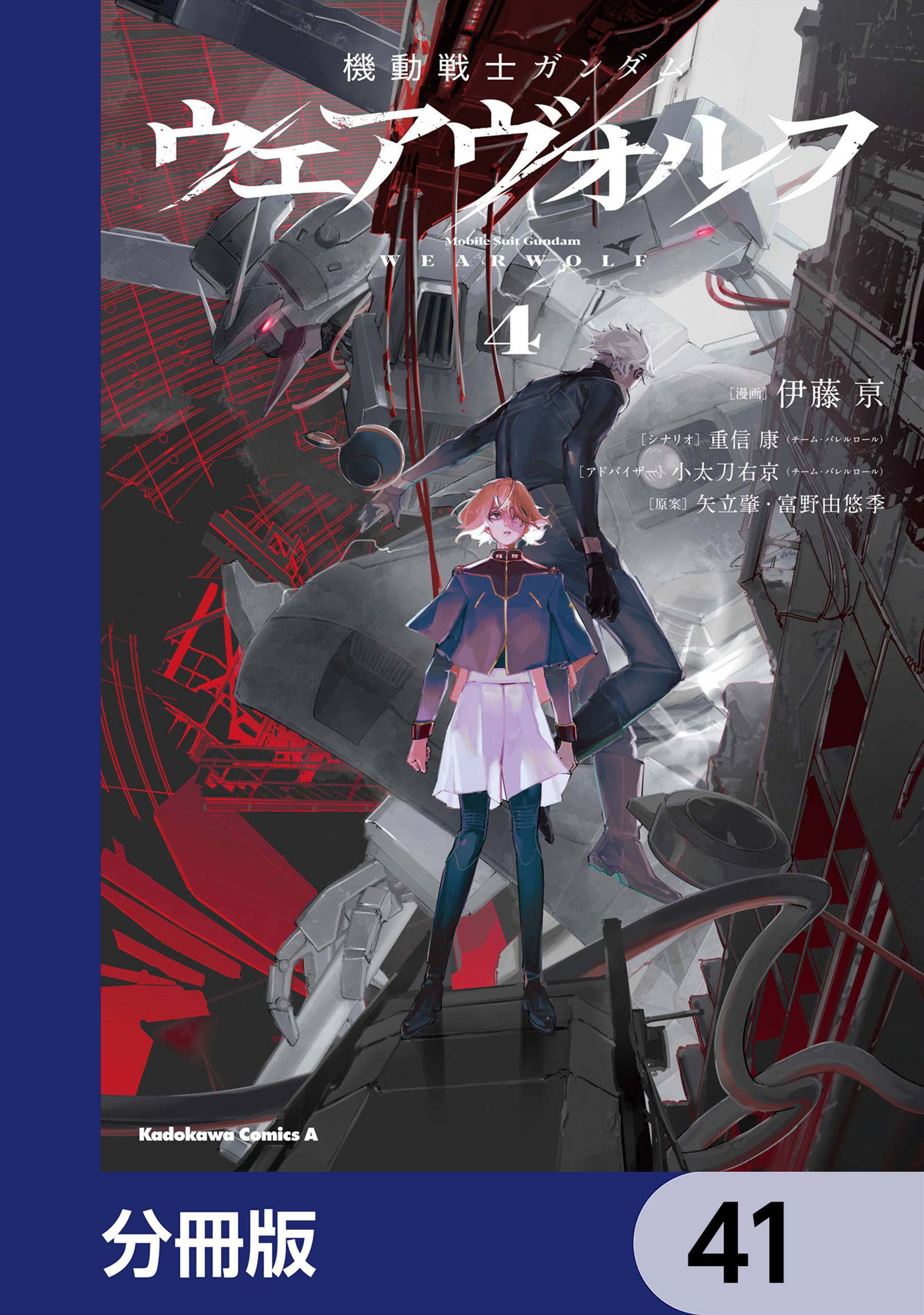 機動戦士ガンダム ウェアヴォルフ【分冊版】　41