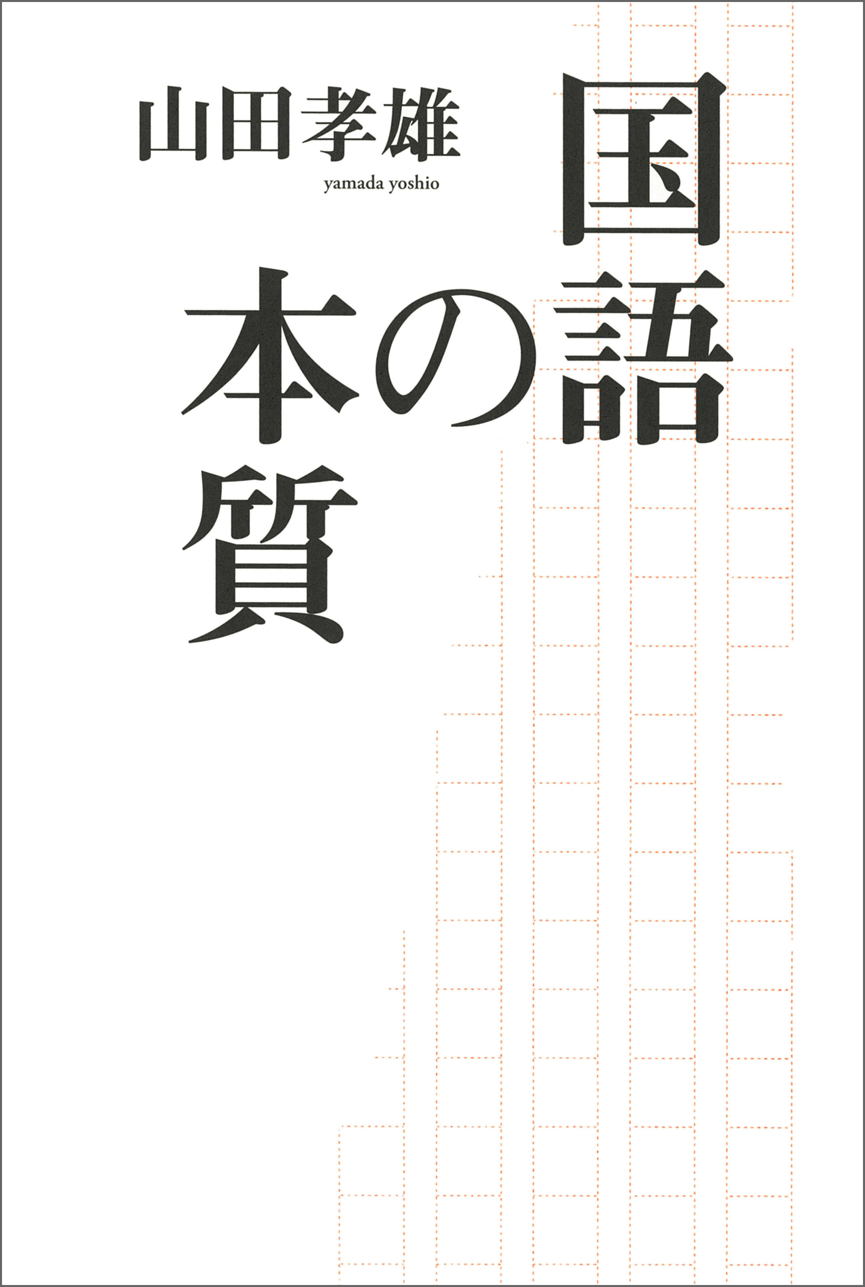 国語の本質