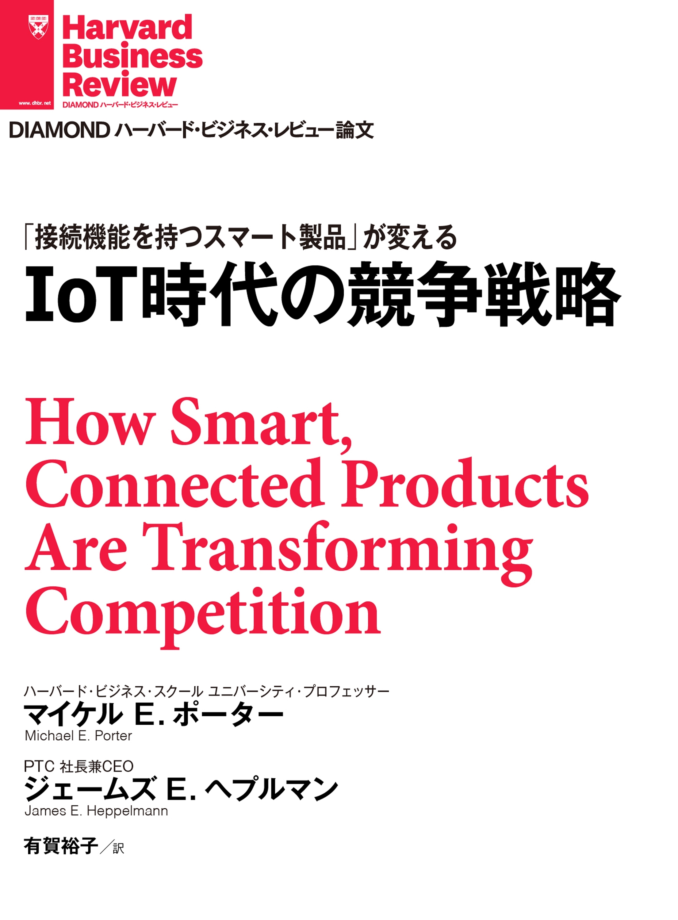 IoT時代の競争戦略
