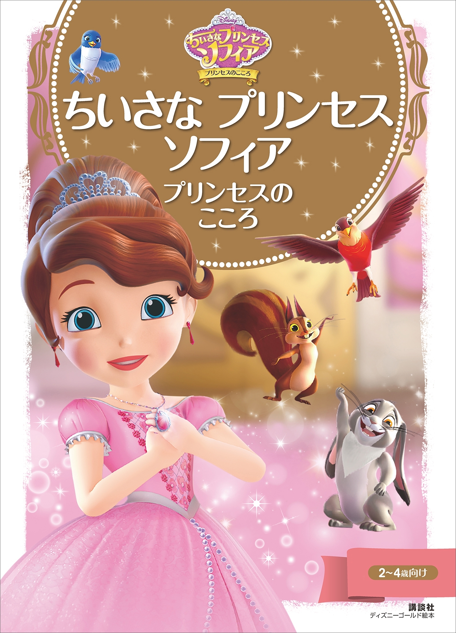 ちいさな　プリンセス　ソフィア　プリンセスの　こころ