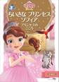 ちいさな プリンセス ソフィア プリンセスの こころ