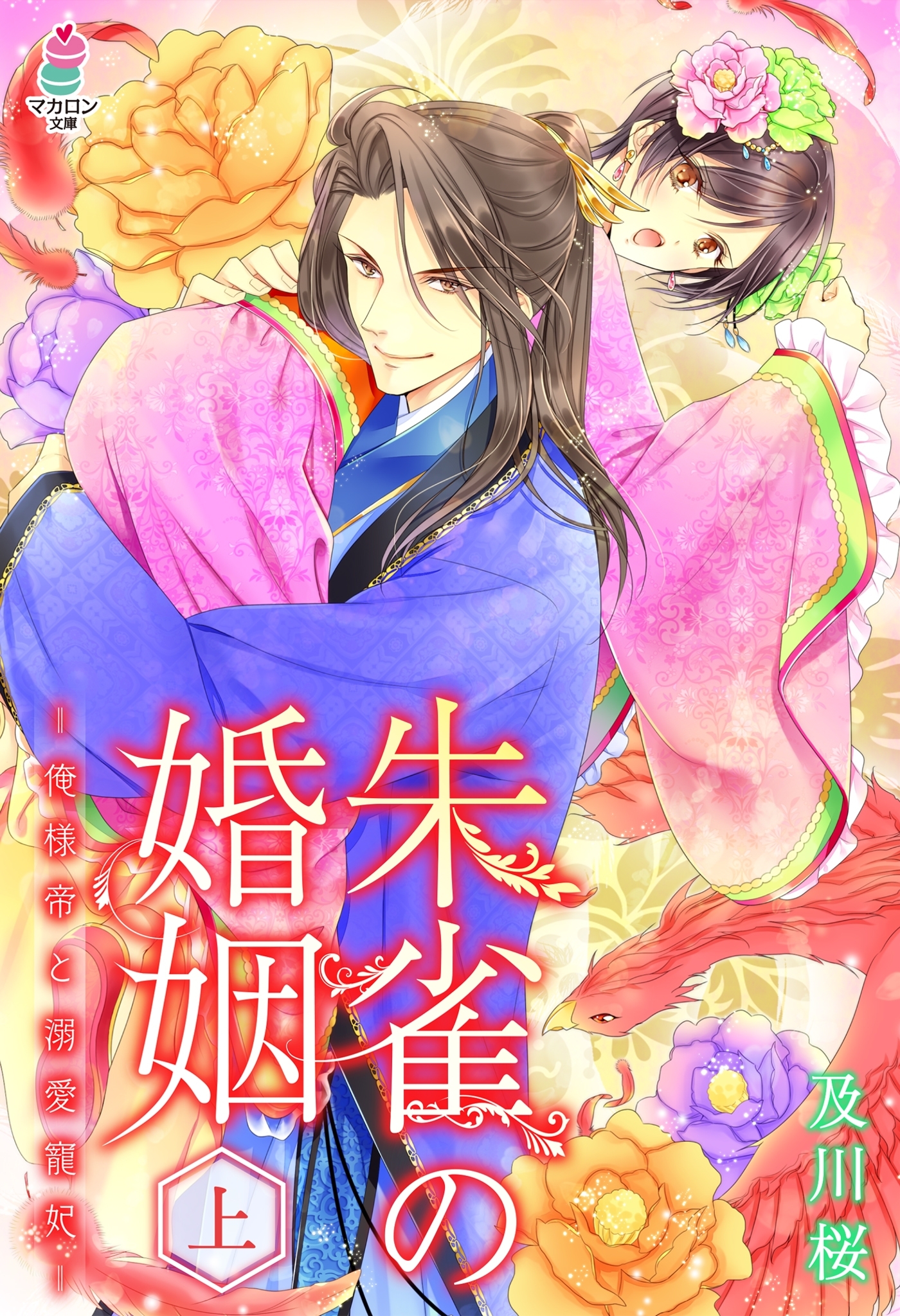 朱雀の婚姻～俺様帝と溺愛寵妃～（上）