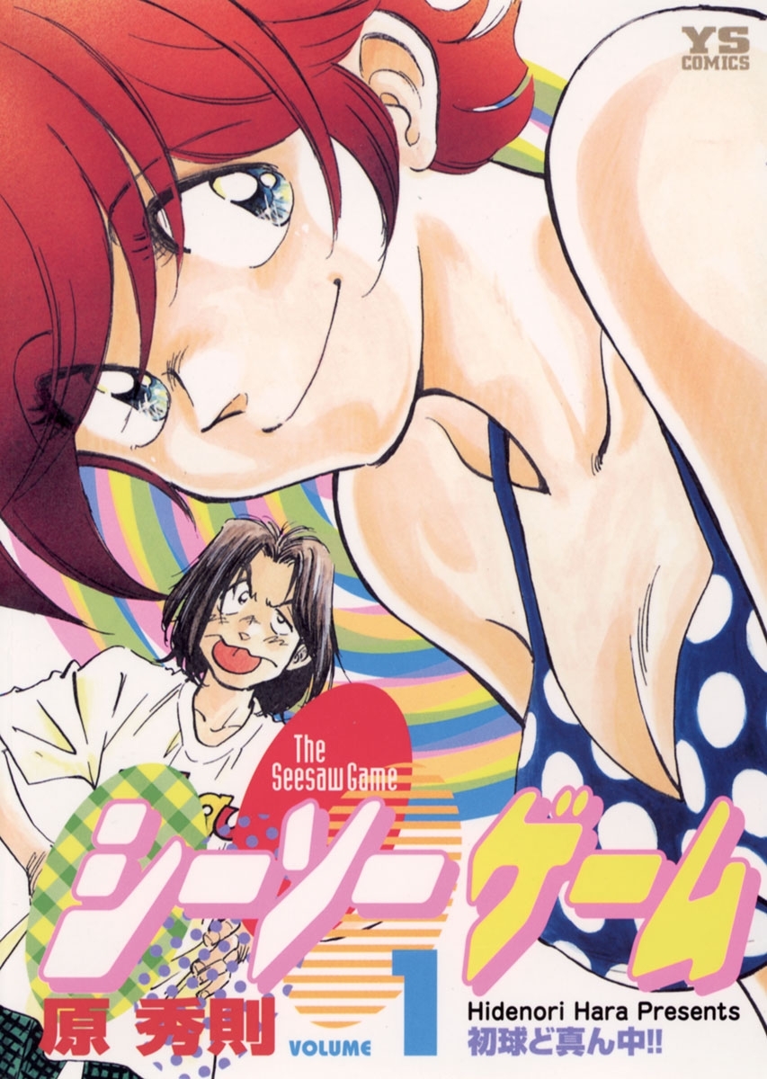 シーソーゲーム　1