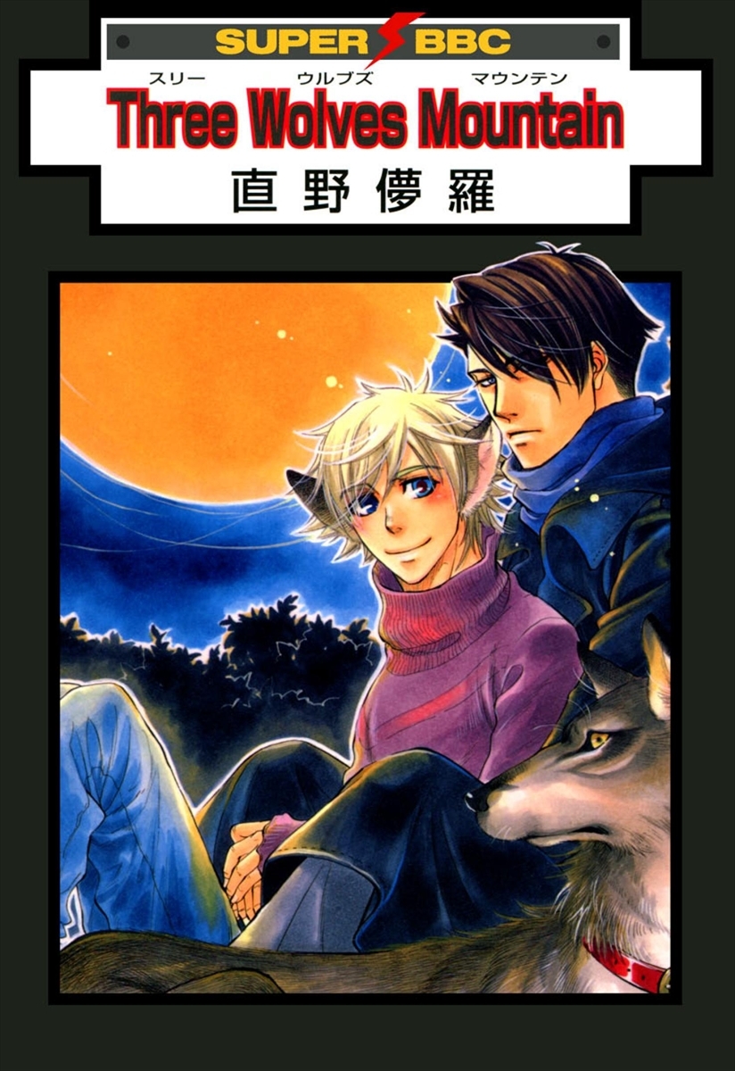 【期間限定　試し読み増量版　閲覧期限2026年4月6日】Three Wolves Mountain